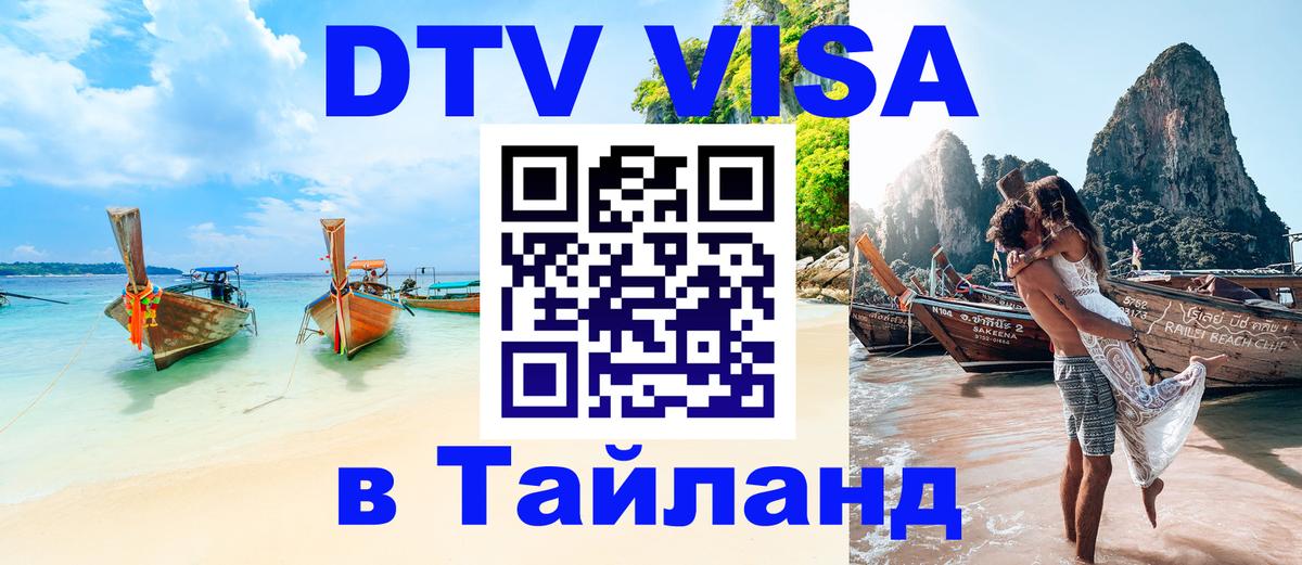 DTV виза Тайланд 