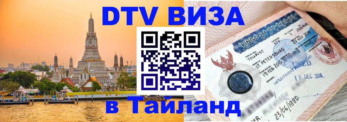 Стоимость и условия DTV визы — оформление в Таиланд под ключ - Уссурийск 
