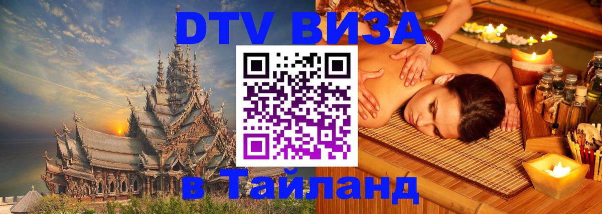 Оформить DTV визу в Тайланд 